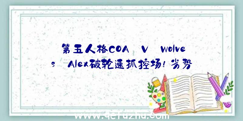 第五人格COA